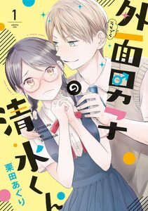 Cover of 外面男子の清水くん volume 1.